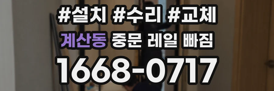 계산동 중문 레일 빠짐