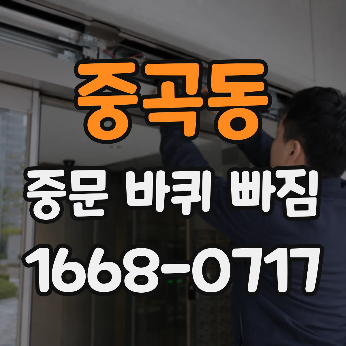중곡동 중문 바퀴 빠짐