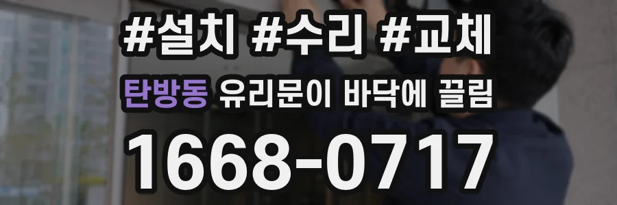 탄방동 유리문이 바닥에 끌림
