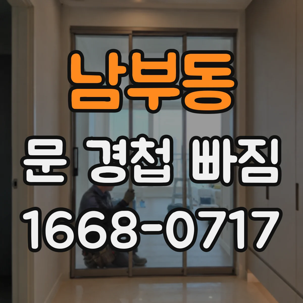 남부동 문 경첩 빠짐