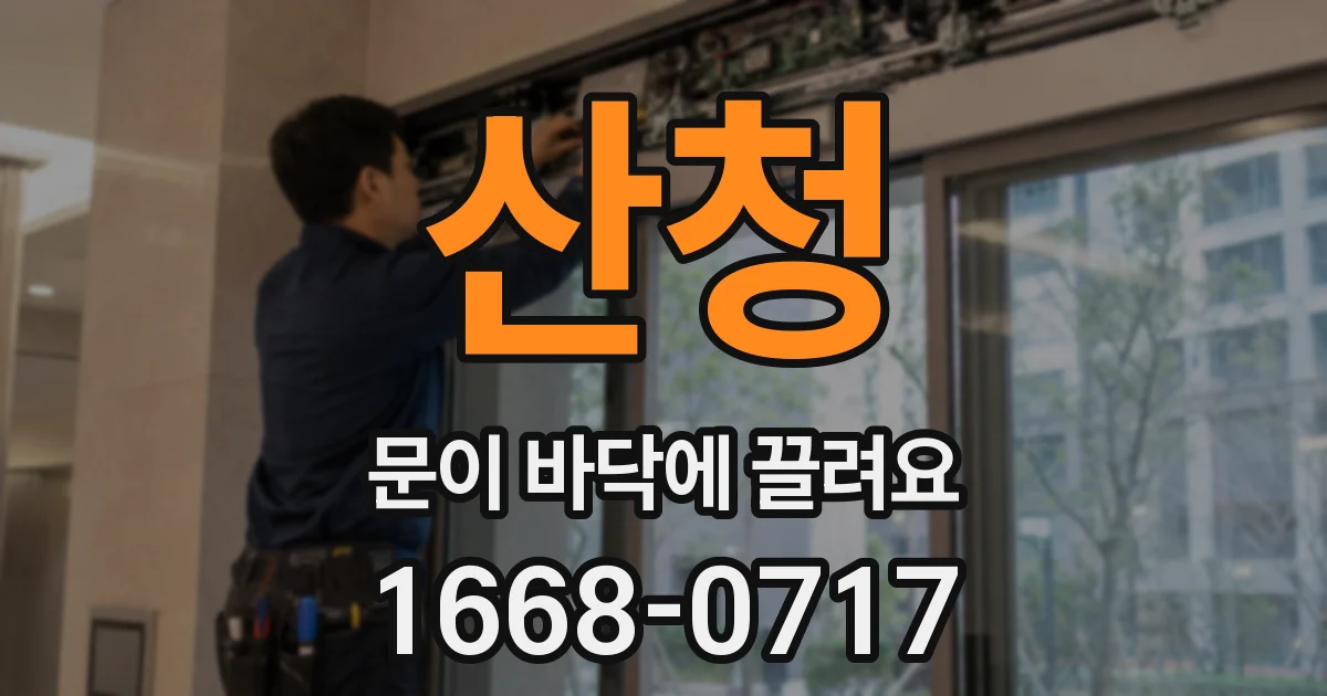 산청 문이 바닥에 끌려요