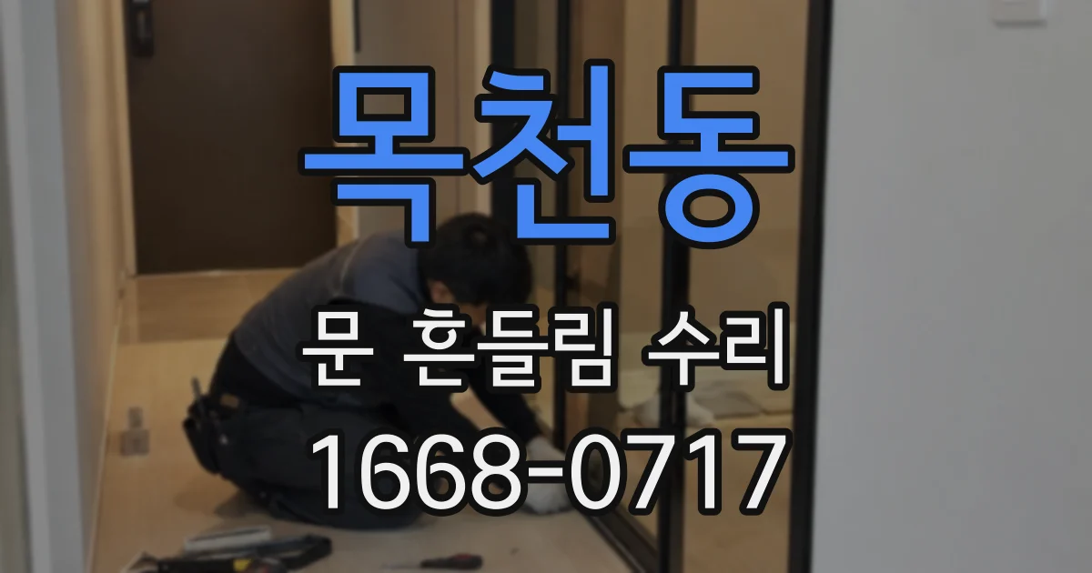 목천동 문 흔들림 수리