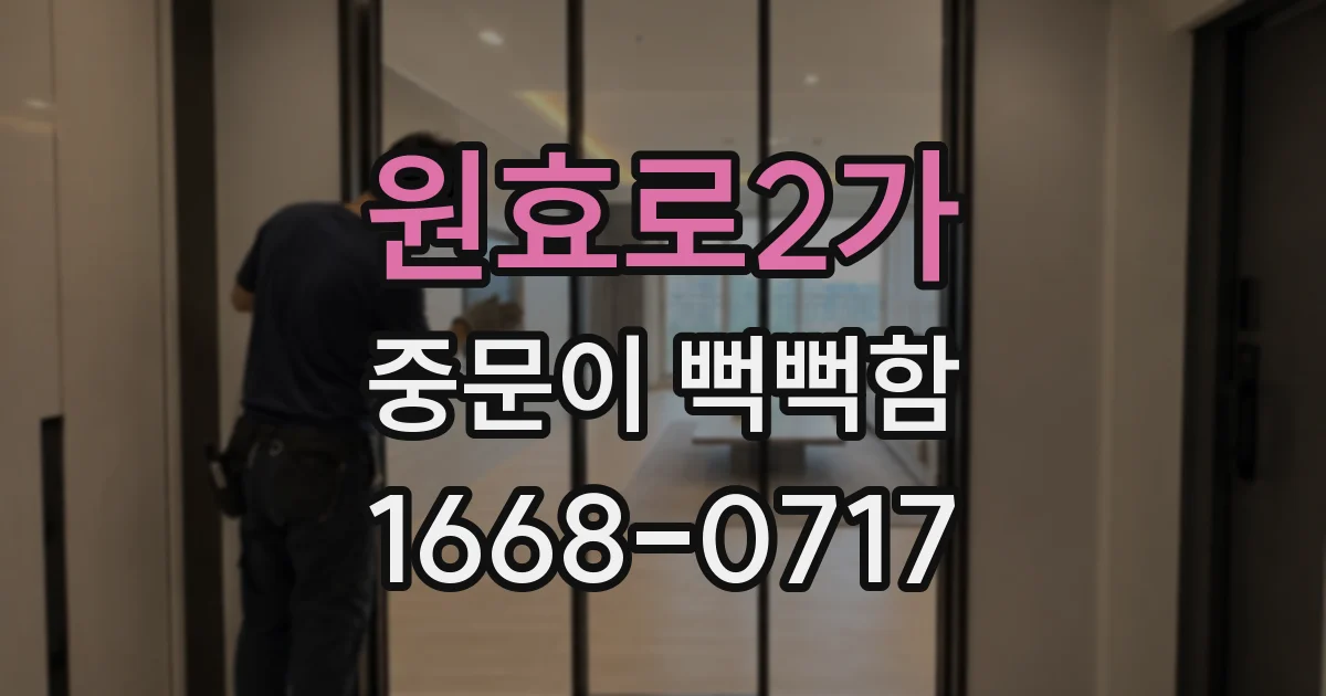 원효로2가 중문이 뻑뻑함