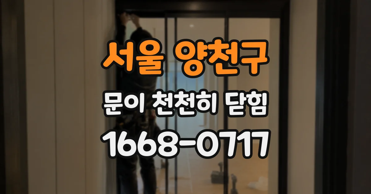 서울 양천구 문이 천천히 닫힘