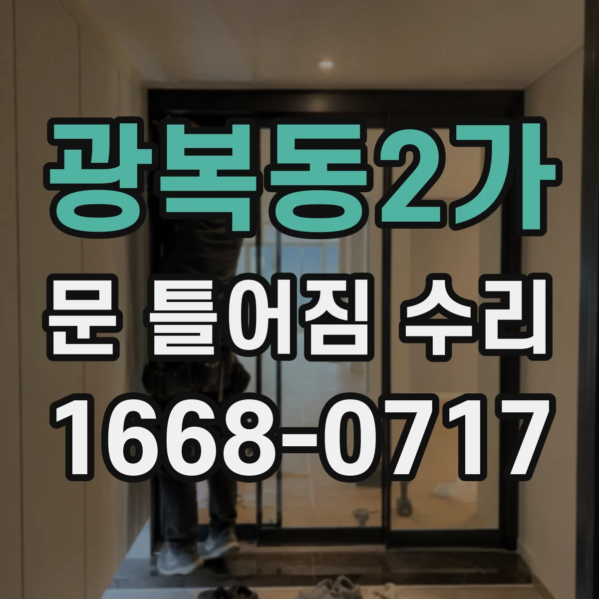 광복동2가 문 틀어짐 수리