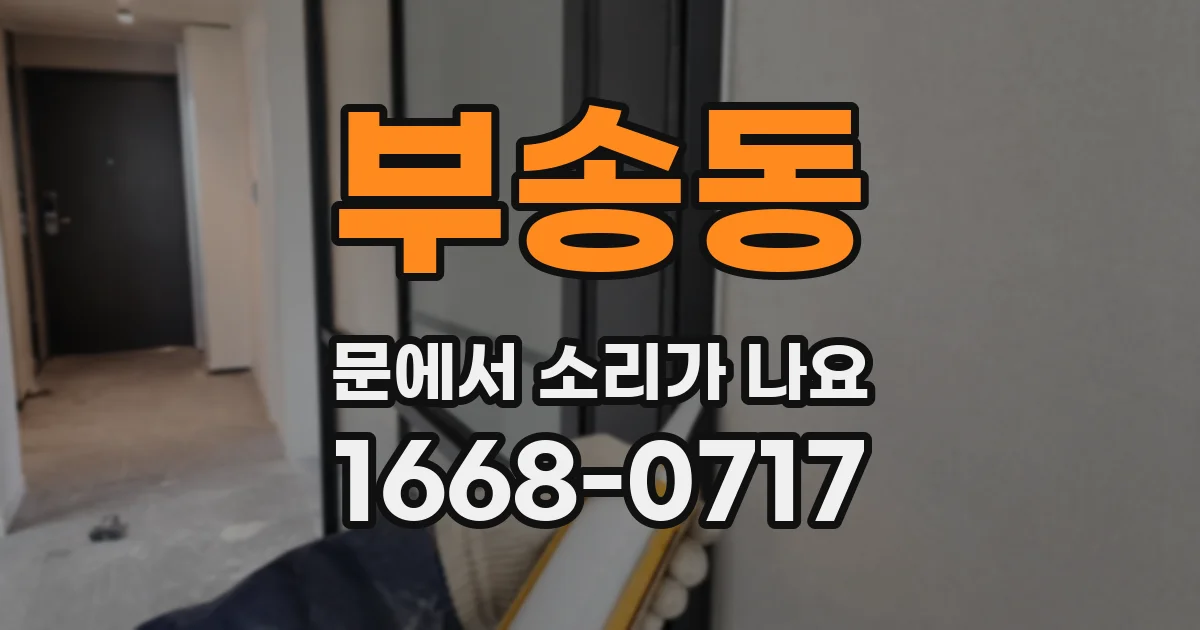 부송동 문에서 소리가 나요