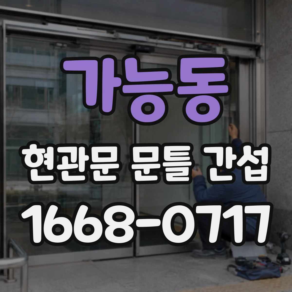 가능동 현관문 문틀 간섭