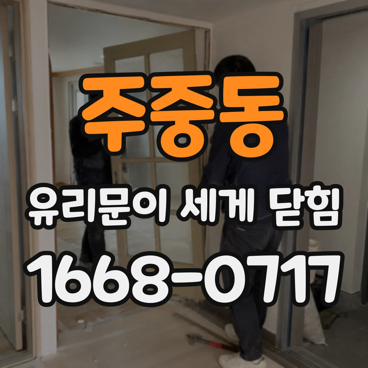 주중동 유리문이 세게 닫힘