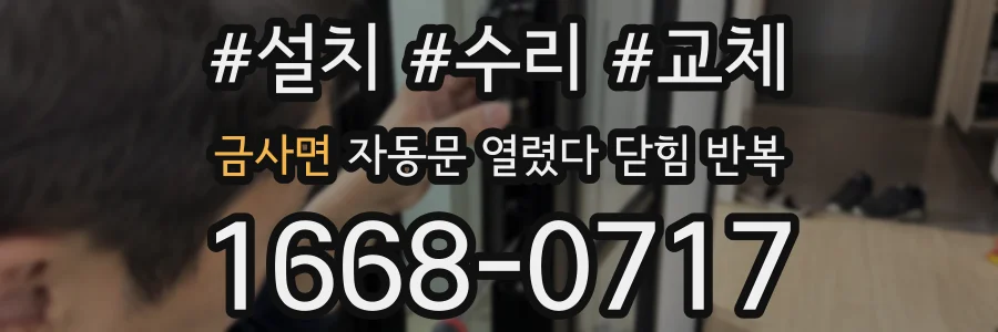 금사면 자동문 열렸다 닫힘 반복