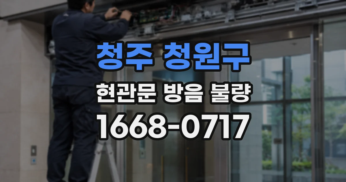 청주 청원구 현관문 방음 불량