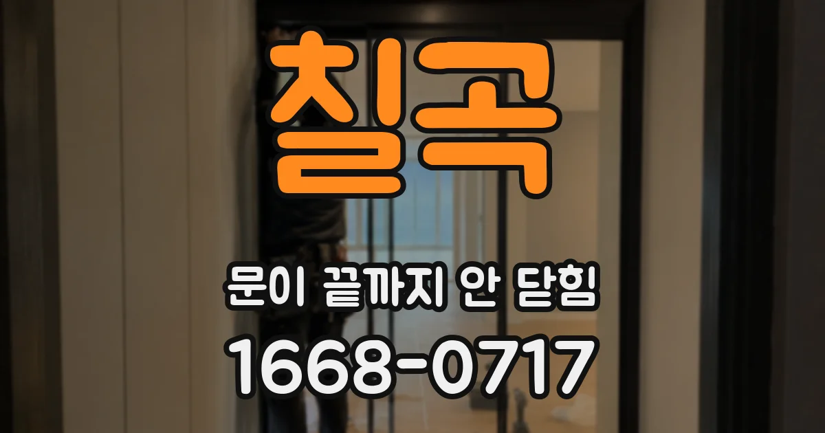 칠곡 문이 끝까지 안 닫힘