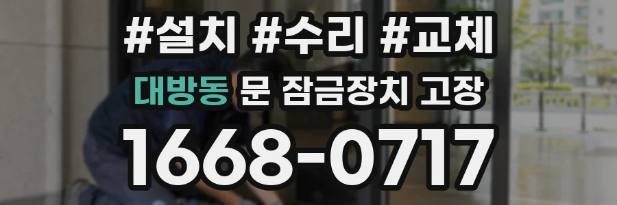 대방동 문 잠금장치 고장