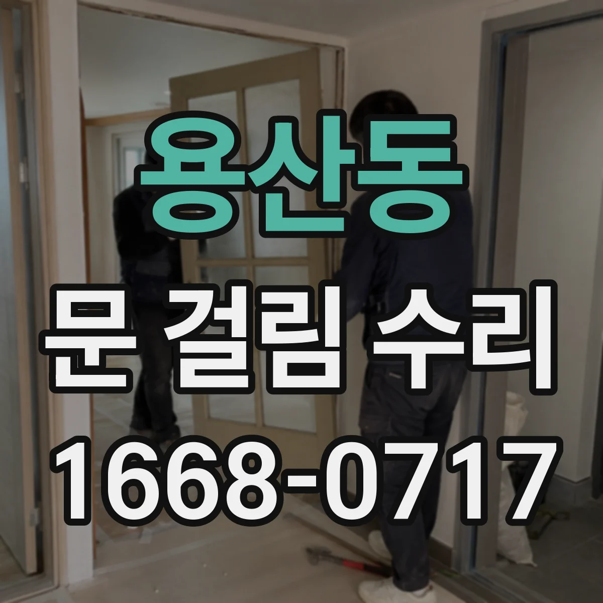 용산동 문 걸림 수리