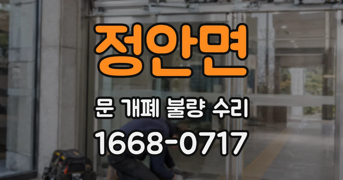 정안면 문 개폐 불량 수리