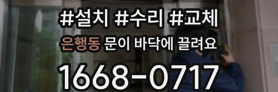 은행동 문이 바닥에 끌려요