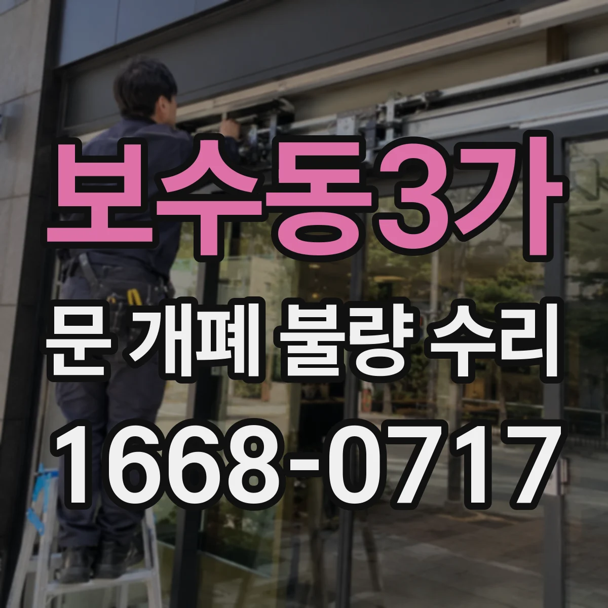 보수동3가 문 개폐 불량 수리