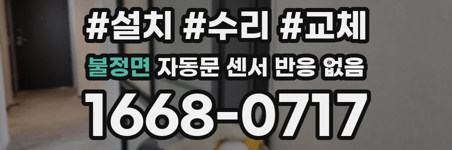 불정면 자동문 센서 반응 없음
