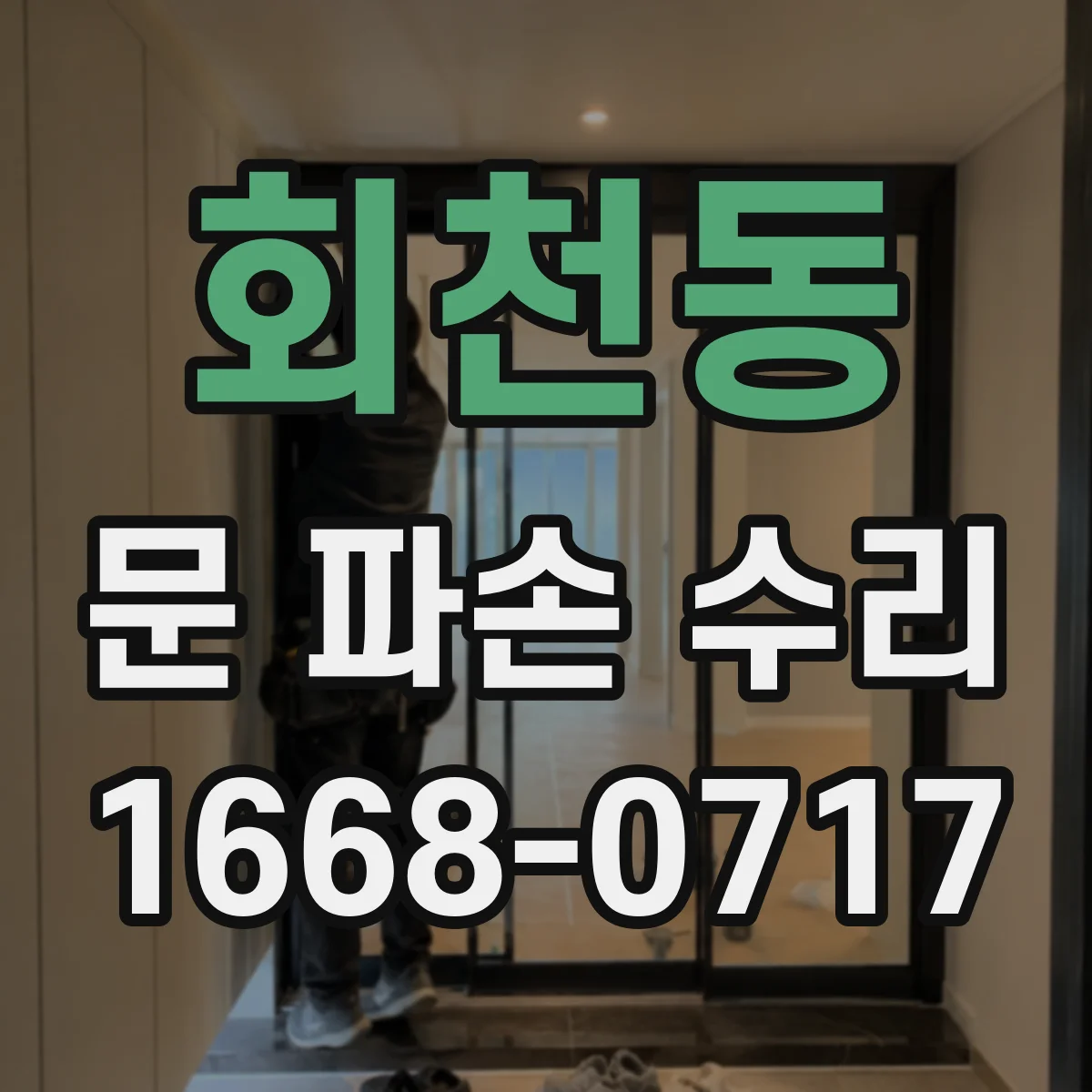 회천동 문 파손 수리