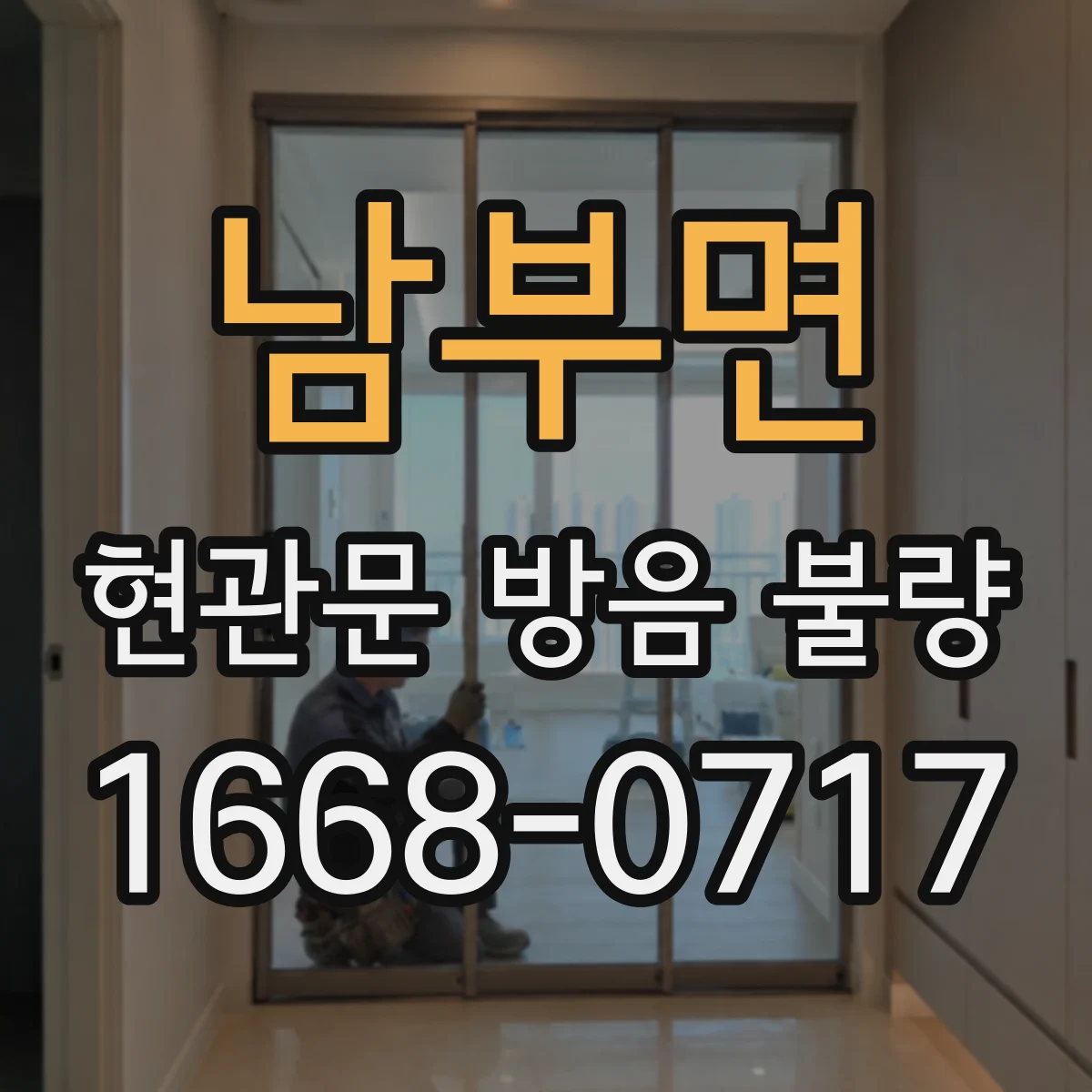 남부면 현관문 방음 불량