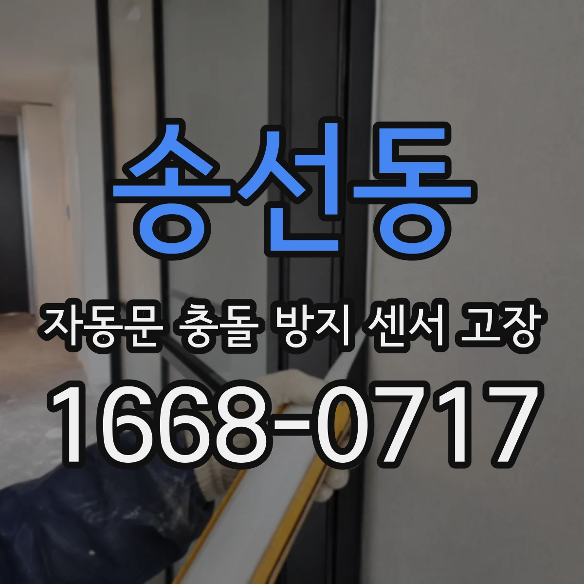 송선동 자동문 충돌 방지 센서 고장