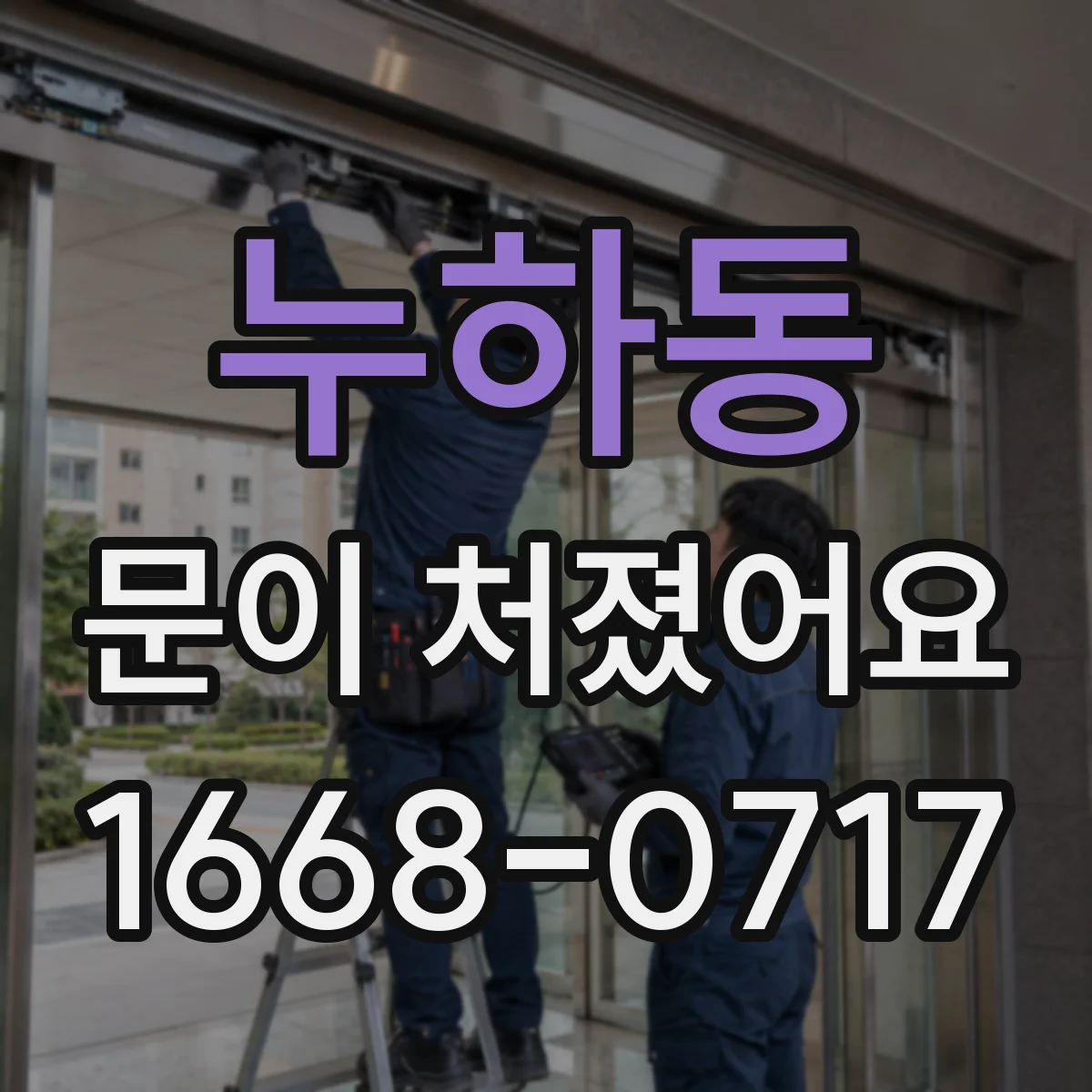 누하동 문이 처졌어요