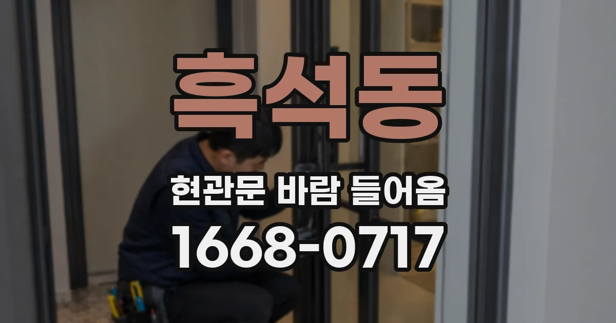 흑석동 현관문 바람 들어옴