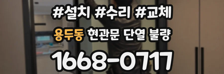 용두동 현관문 단열 불량