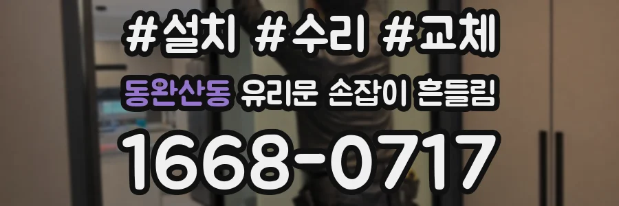 동완산동 유리문 손잡이 흔들림