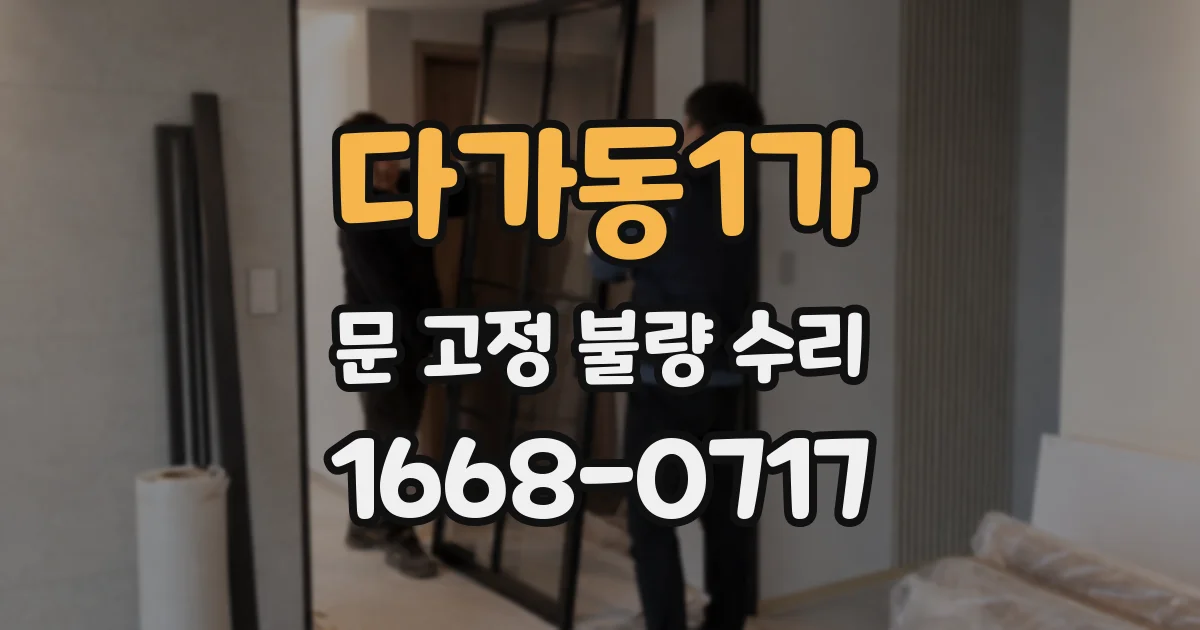 다가동1가 문 고정 불량 수리