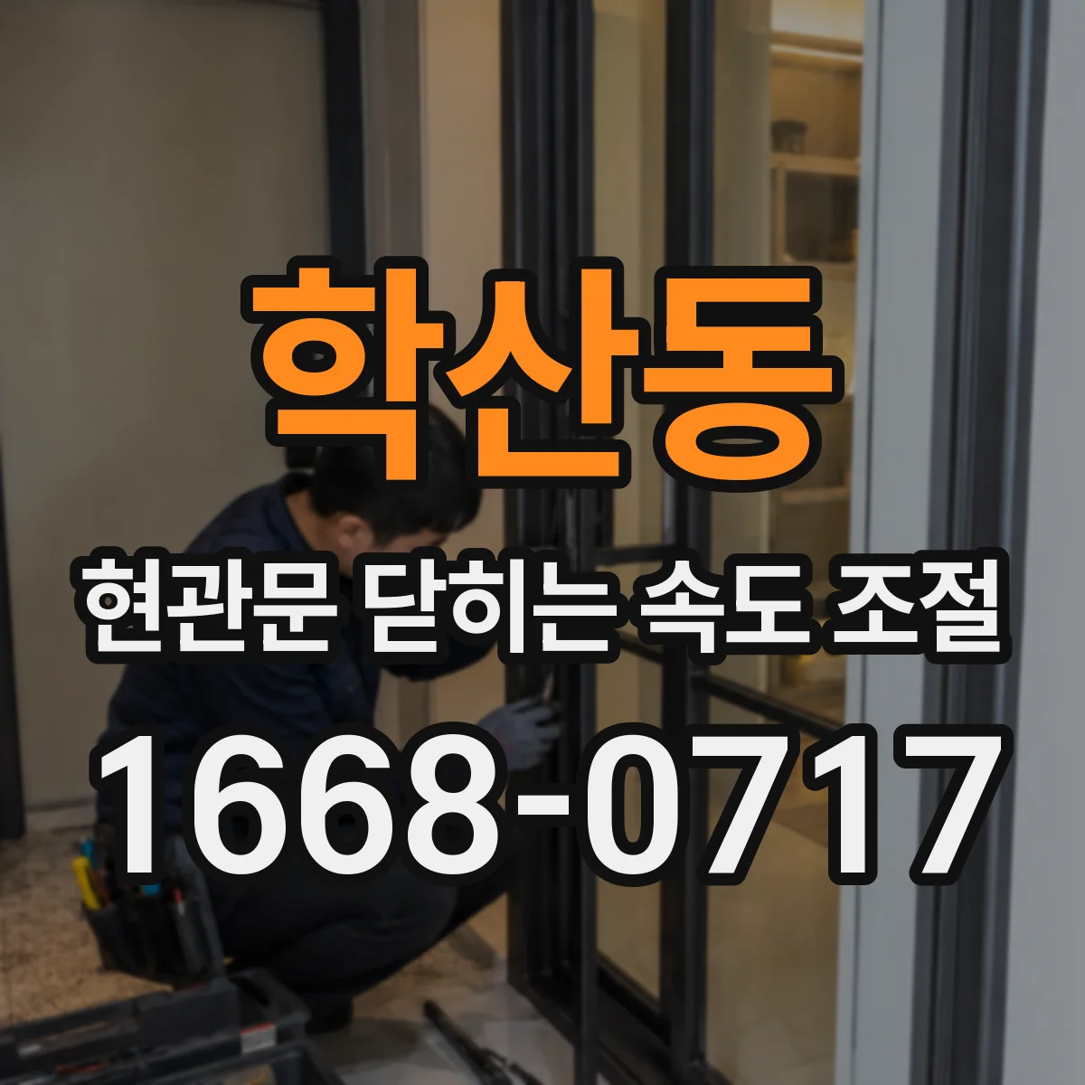 학산동 현관문 닫히는 속도 조절
