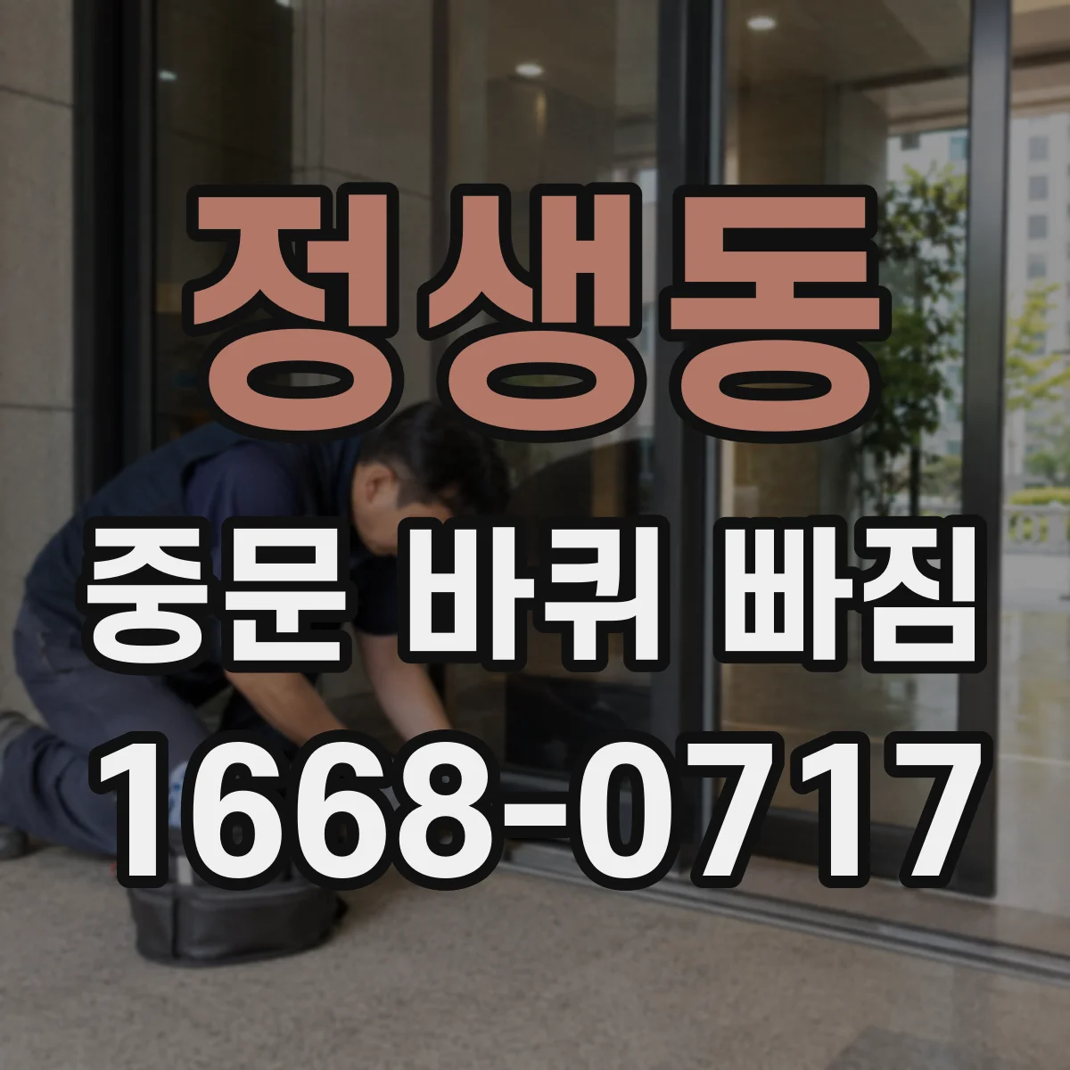 정생동 중문 바퀴 빠짐