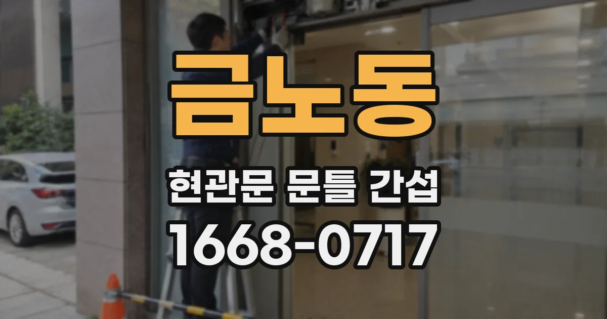 금노동 현관문 문틀 간섭