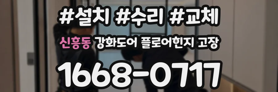 신흥동 강화도어 플로어힌지 고장