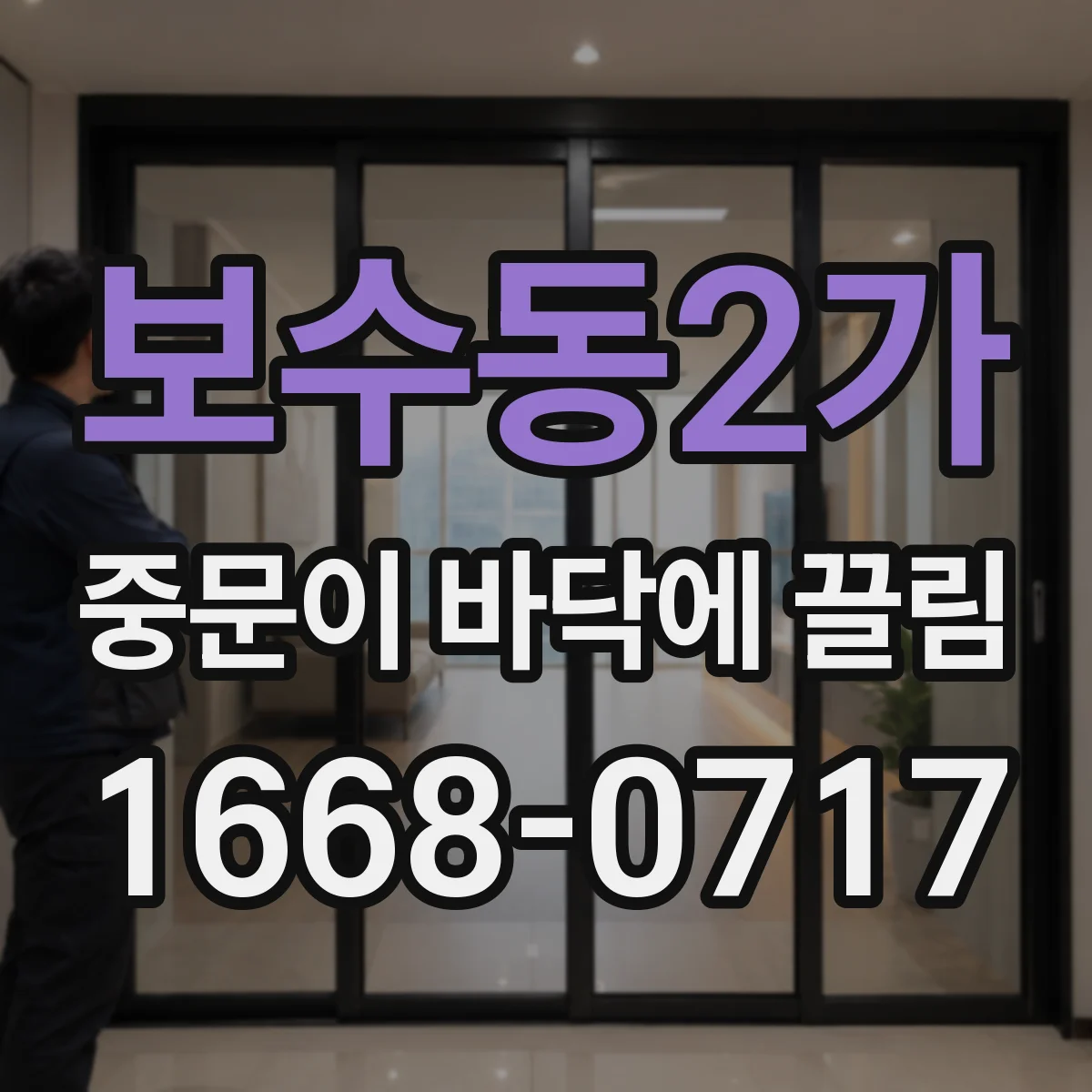 보수동2가 중문이 바닥에 끌림