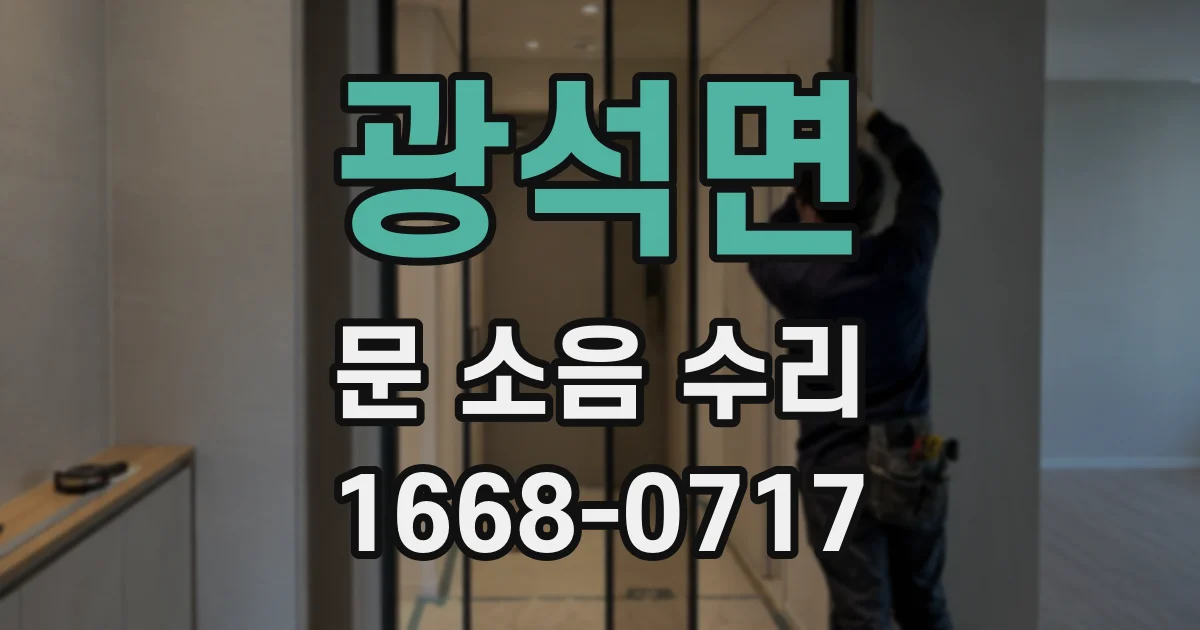 광석면 문 소음 수리