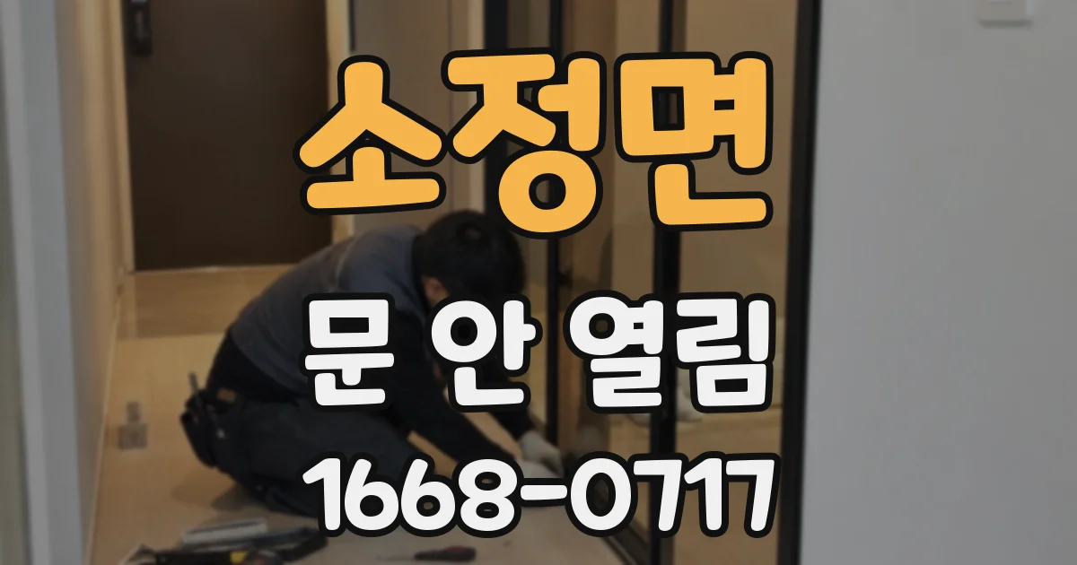 소정면 문 안 열림