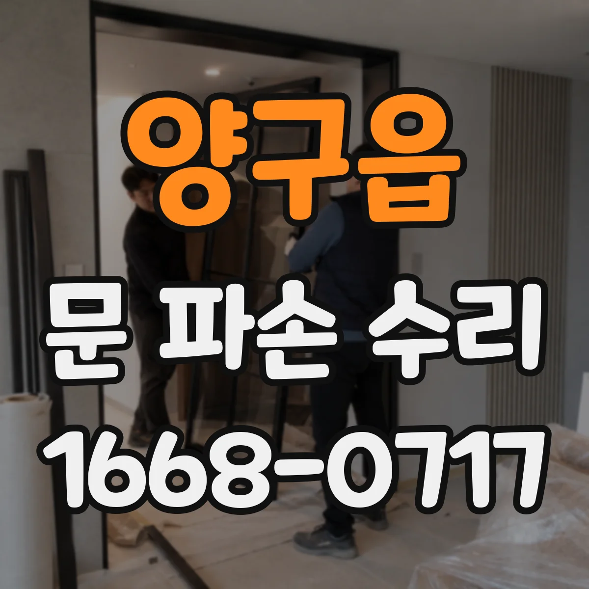 양구읍 문 파손 수리