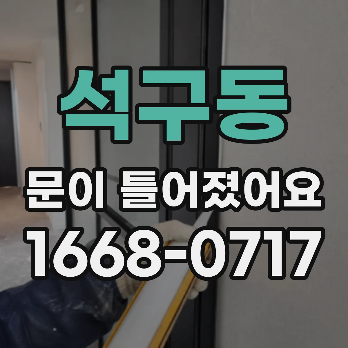 석구동 문이 틀어졌어요