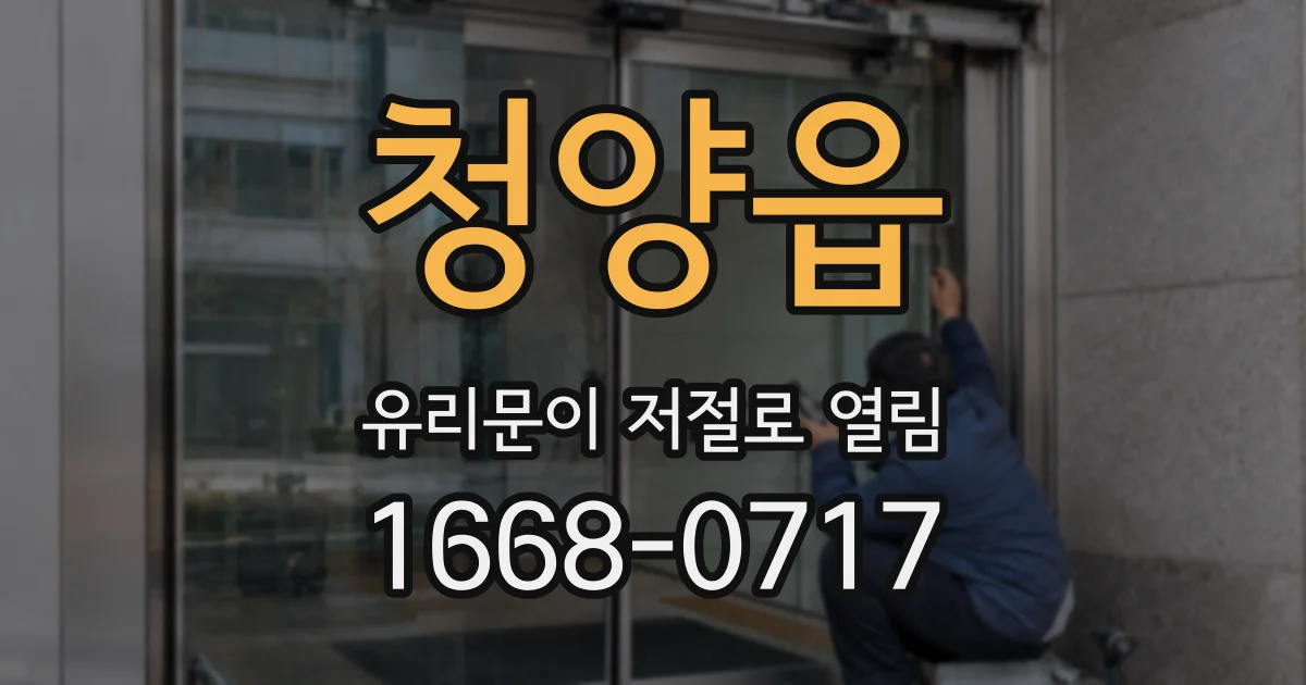 청양읍 유리문이 저절로 열림