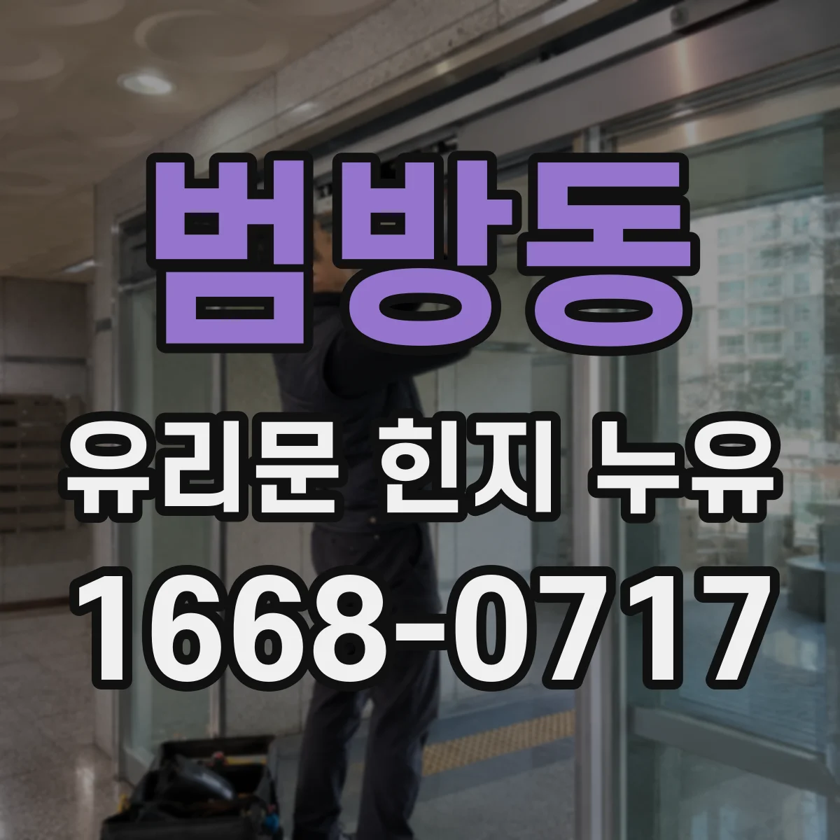 범방동 유리문 힌지 누유