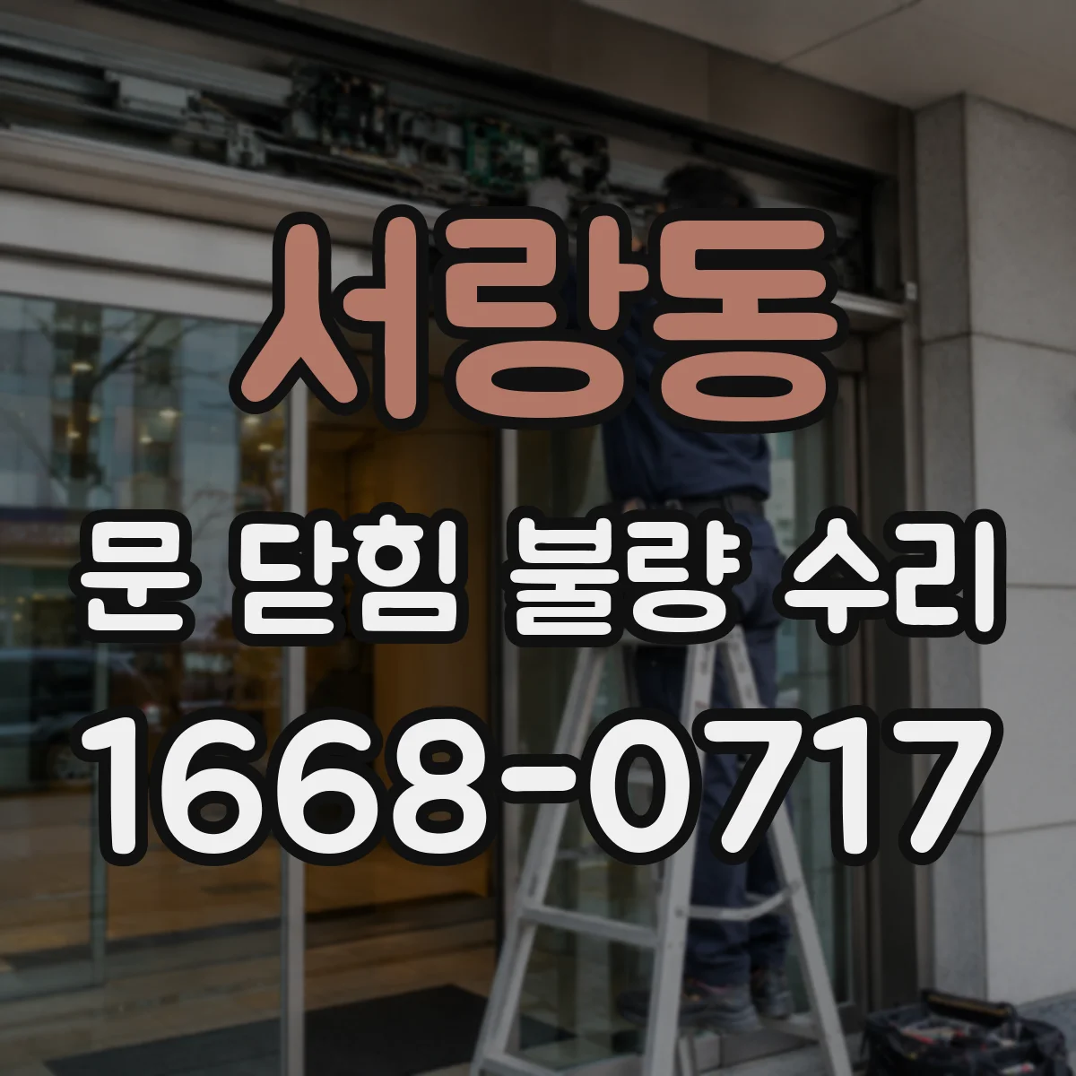 서랑동 문 닫힘 불량 수리
