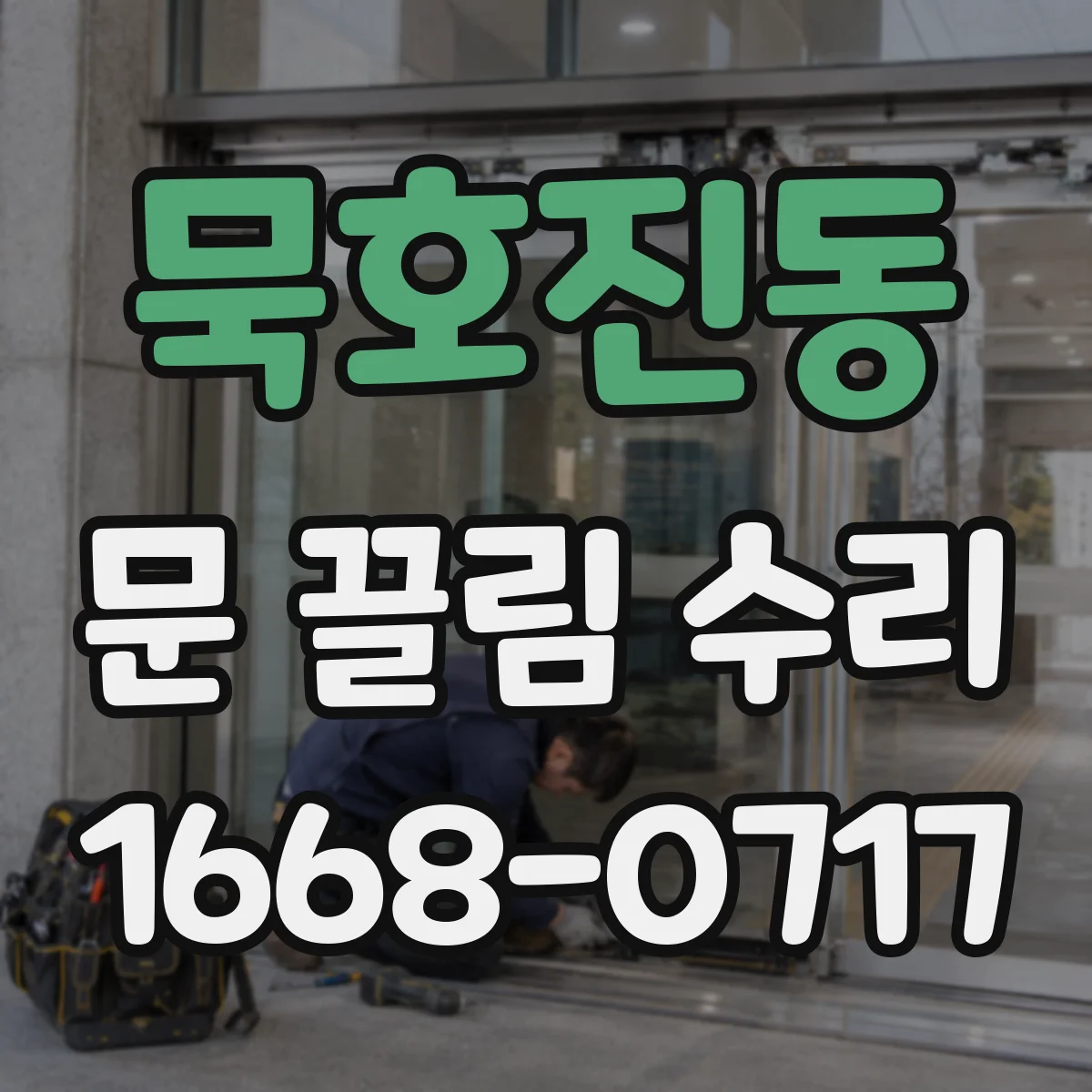 묵호진동 문 끌림 수리