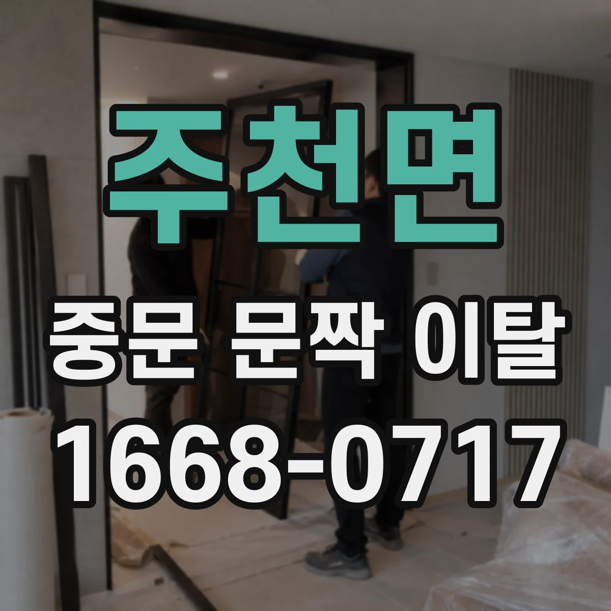 주천면 중문 문짝 이탈