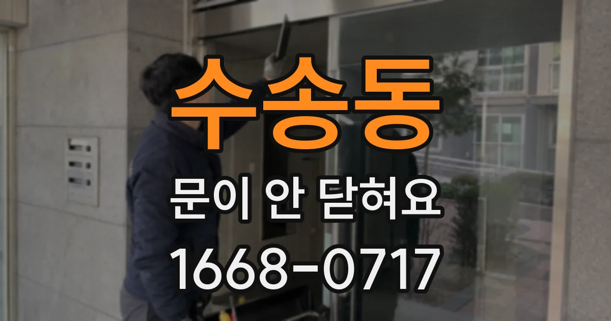수송동 문이 안 닫혀요