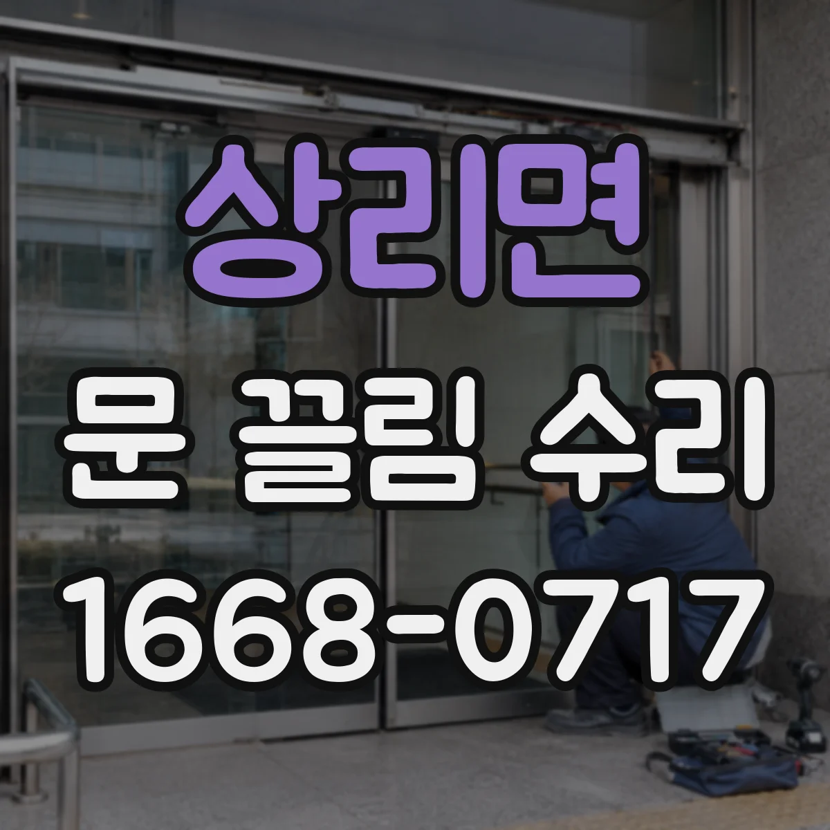 상리면 문 끌림 수리