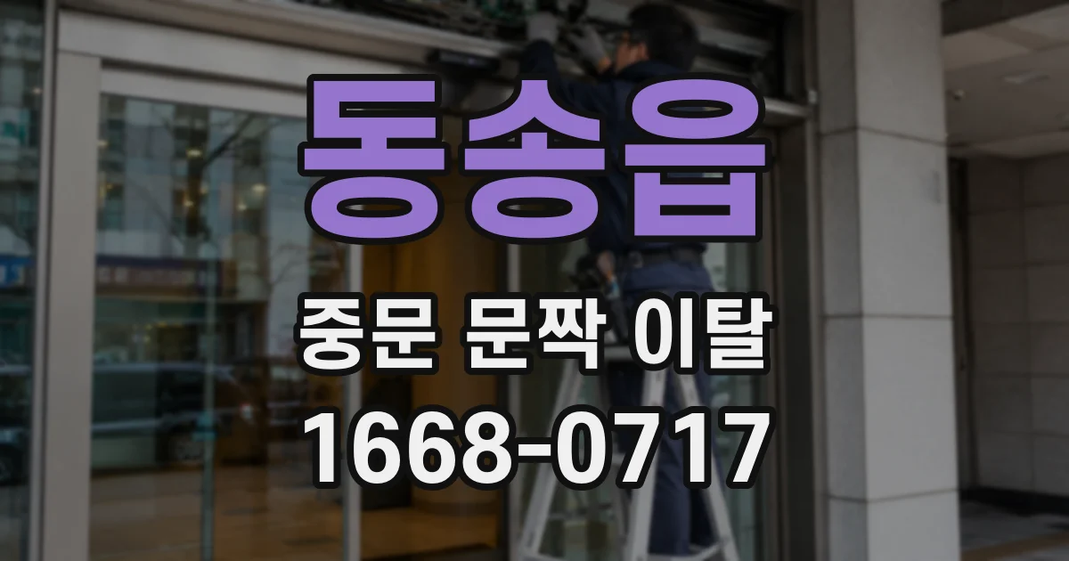 동송읍 중문 문짝 이탈