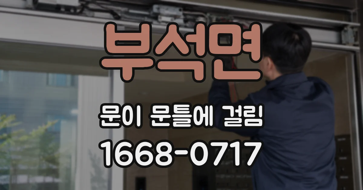 부석면 문이 문틀에 걸림