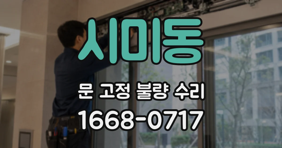 시미동 문 고정 불량 수리