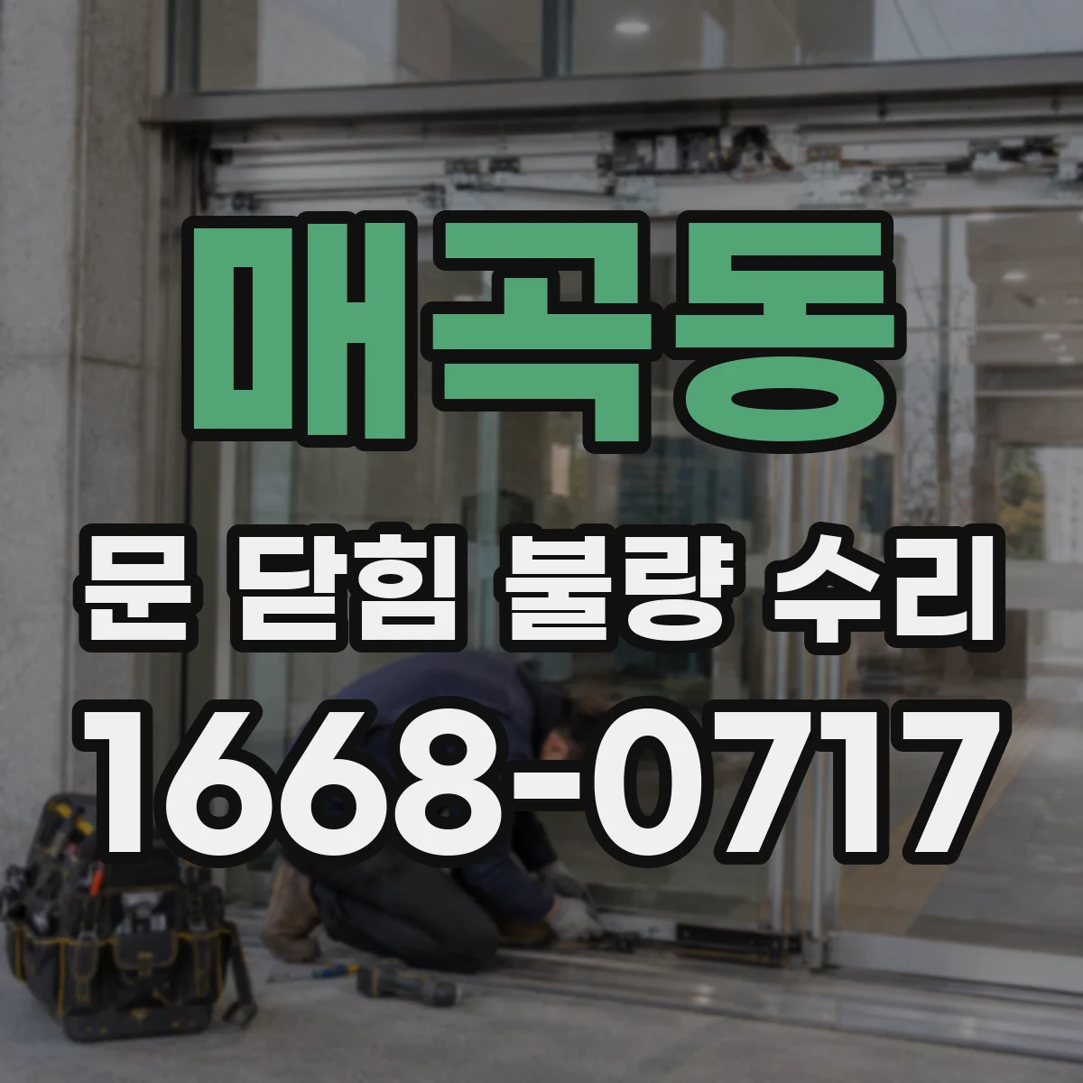매곡동 문 닫힘 불량 수리