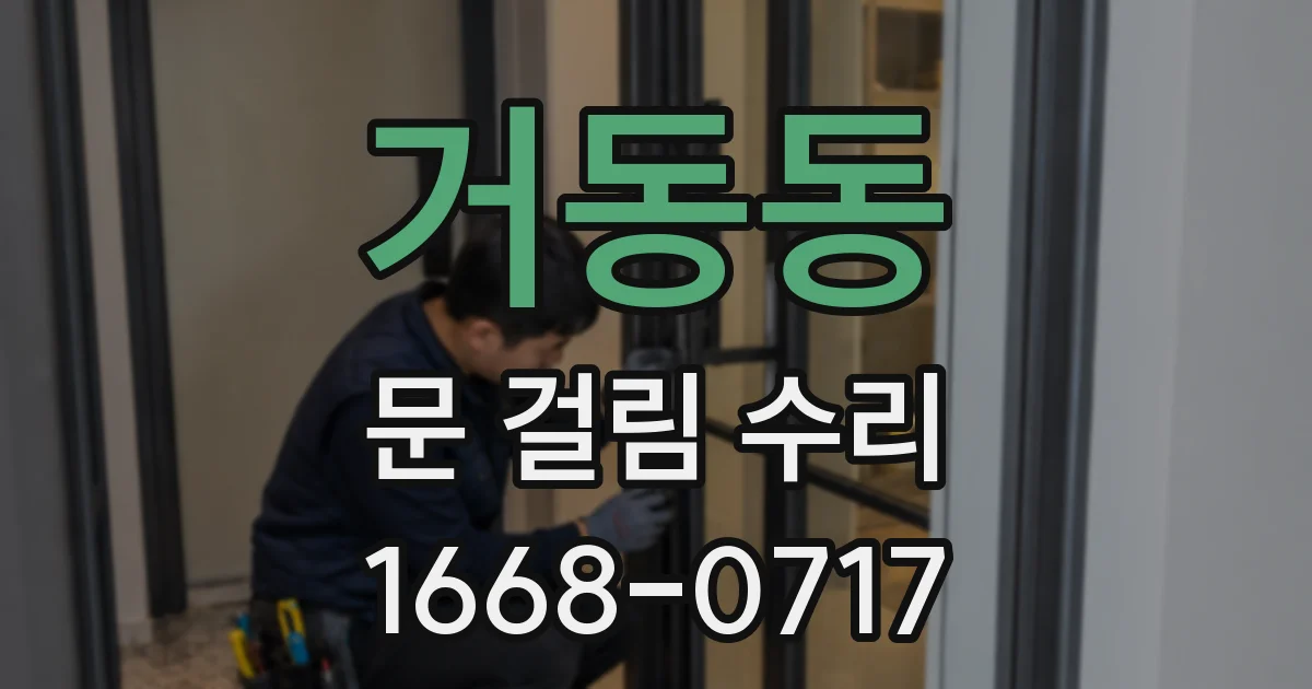 거동동 문 걸림 수리